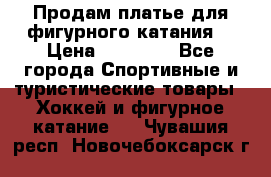 Продам платье для фигурного катания. › Цена ­ 12 000 - Все города Спортивные и туристические товары » Хоккей и фигурное катание   . Чувашия респ.,Новочебоксарск г.